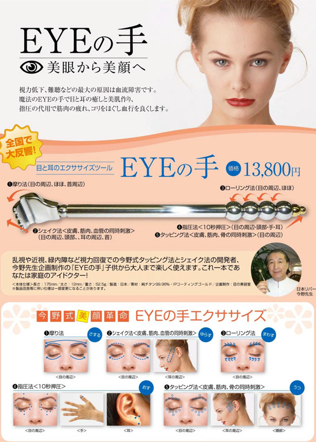 整体院 茅場町駅の視力回復＆美顔ローラー EYEの手